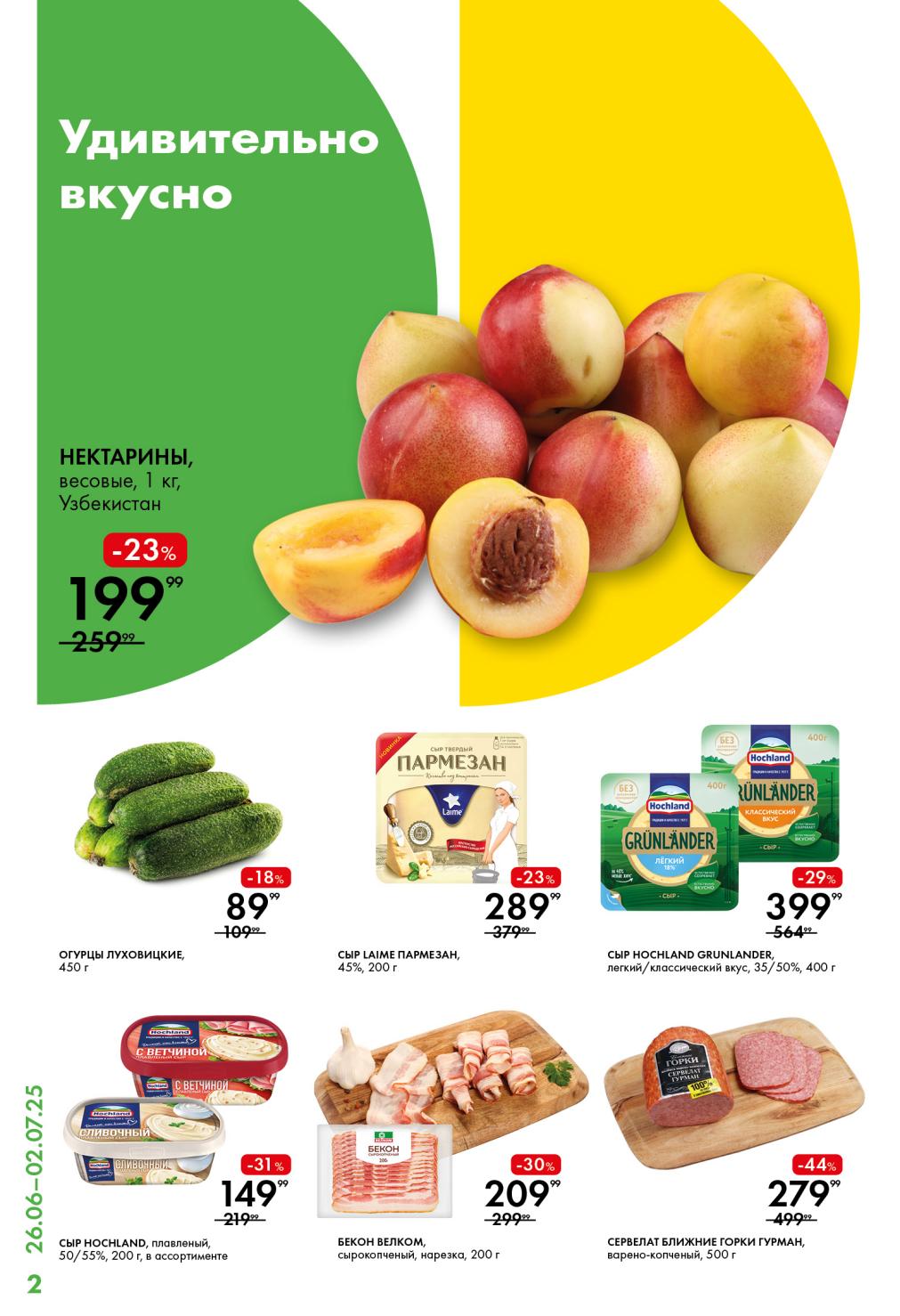 Удивительно вкусные предложения в Ленте с 26.06 по 02.07.25!  Нектарины (Узбекистан) – 199.99 ₽/кг. Бекон Велком сырокопченый (200 г) – 209.99 ₽. Сыр Hochland плавленый (200 г) от 149.99 ₽.  Огурцы Луховицкие 89.99 ₽ (450 г). 